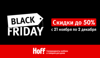 С 21 ноября по 2 декабря Black Friday в Hoff: большая 
распродажа мебели и товаров для дома! Скидка 
до 50%